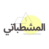 المشطباتي El Meshtabati