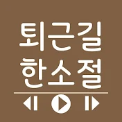 퇴근길한소절