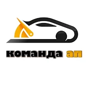 Команда АП