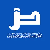 مجمع اللغة العربية على الشبكة العالمية