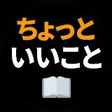 ちょっといいこと