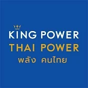 Kingpower Thaipower พลังคนไทย