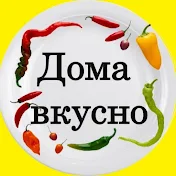 Дома вкусно с Ириной