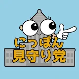 にっぽん見守り党