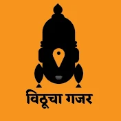 विठूचा गजर