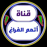 أتمم الفراغ