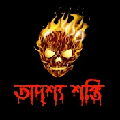 অদৃশ্য শক্তি – odirsso shokti