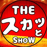 ザ・スカッとSHOW