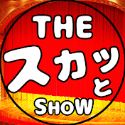 ザ・スカッとSHOW