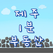 제주 1분 부동산