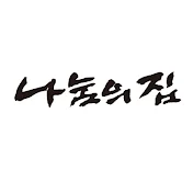 사회복지사1급 나눔의집