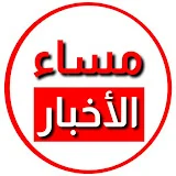 مساء الأخبار