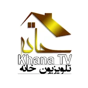 Khana TV تلویزیون خانه