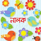 জাহ্নবীর নালক NALOK