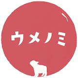 うめのみ│犬と暮らしと料理と…