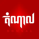 DOMNAL - តំណាល