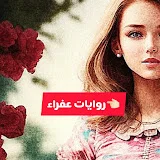 روايات عفراء