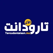 تارودانت الآن Taroudant Alaan