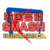 韓国芸能SMASH【韓国芸能情報Ch.】