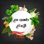 طهي مع الإبداع