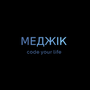 МЕДЖІК: Web Dev 🤟