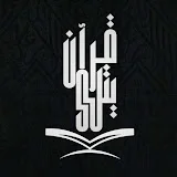 قرآن يتلى - Holy Quran