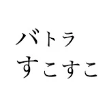 バトラすこすこの民[非公認]