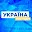 УКРАЇНА СЬОГОДНІ