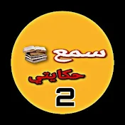 أسمع hkayti 2