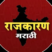 राजकारण मराठी