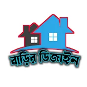 বাড়ির ডিজাইন