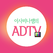 이사비나쌤의 ADTV