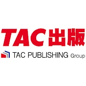 TAC出版チャンネル【公式】