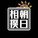 朝日相撲スポ少