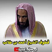 قطوف الشيخ أحمد بن طالب