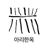 아리한옥(REHANOK)