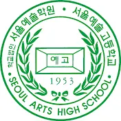 서울예술고등학교