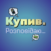 Купив. Розповідаю...