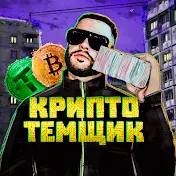 КРИПТО ТЕМЩИК