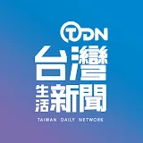 台灣生活新聞 Taiwan Daily Network