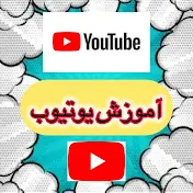 amozesh youtube