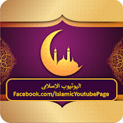 اليوتيوب الإسلامى Islamic YouTube
