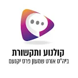 קולנוע ותקשורת - אורט שמעון פרס יקנעם