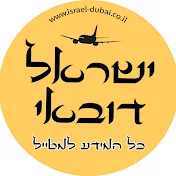 ישראל דובאי