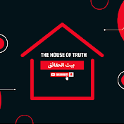 بيت الحقائق  | The House of Truth