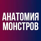 Анатомия Монстров