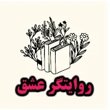 روایتگر عشق