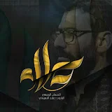 علاء التميمي / Alaa Al-Tamimi