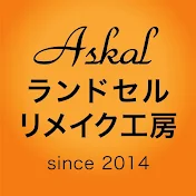 ランドセルリメイク askal