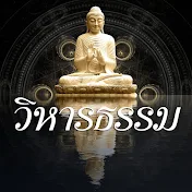 วิหารธรรม